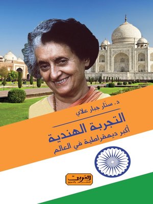 cover image of التجربة الهندية
